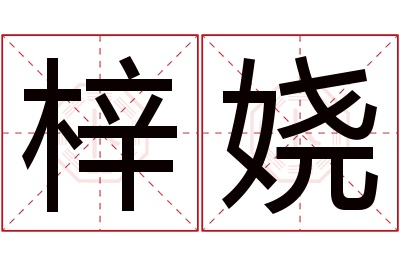 梓娆名字寓意