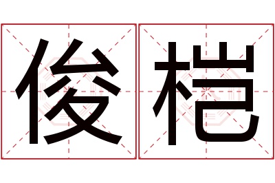 俊桤名字寓意