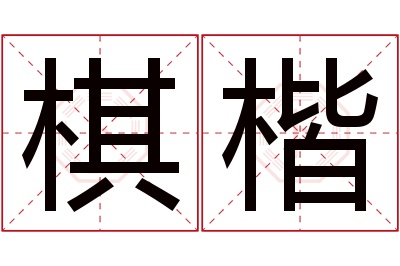 棋楷名字寓意