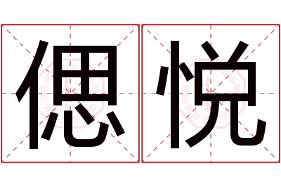 偲悦名字寓意