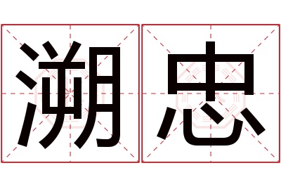 溯忠名字寓意