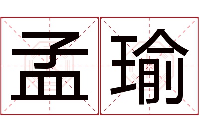 孟瑜名字寓意