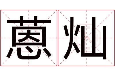 蒽灿名字寓意