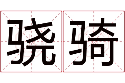 骁骑名字寓意