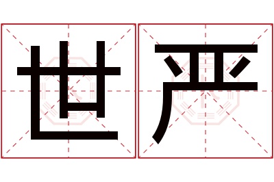 世严名字寓意