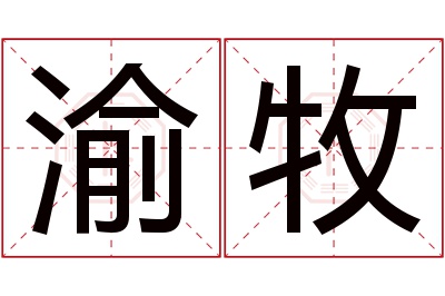 渝牧名字寓意