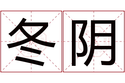 冬阴名字寓意