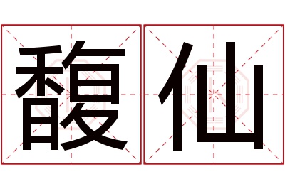 馥仙名字寓意