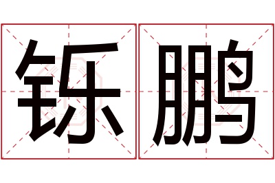 铄鹏名字寓意