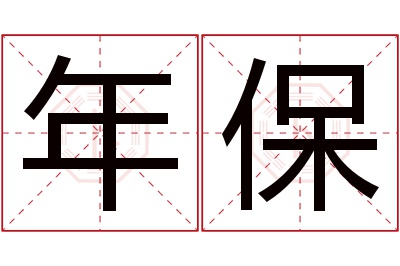 年保名字寓意