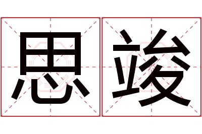 思竣名字寓意