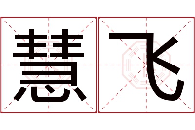 慧飞名字寓意 慧飞名字寓意