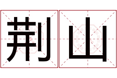 荆山名字寓意