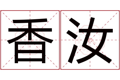 香汝名字寓意