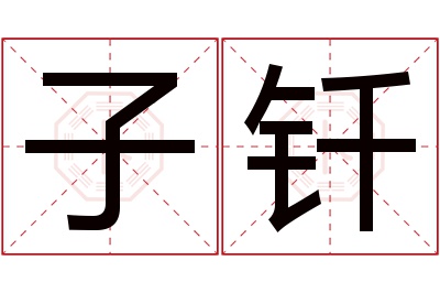 子钎名字寓意