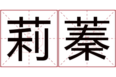 莉蓁名字寓意