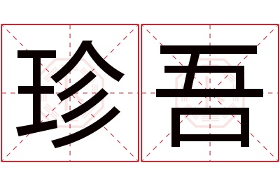 珍吾名字寓意