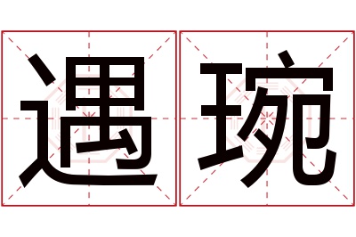 遇琬名字寓意