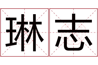 琳志名字寓意