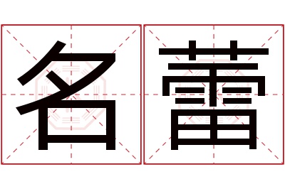 名蕾名字寓意