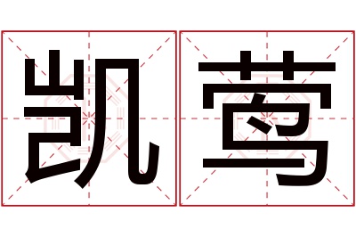 凯莺名字寓意