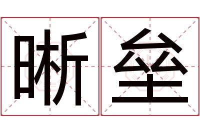 晰垒名字寓意