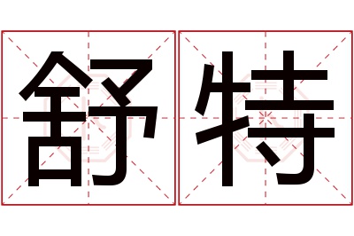 舒特名字寓意