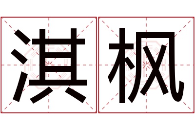 淇枫名字寓意