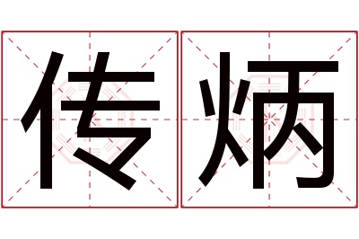 传炳名字寓意