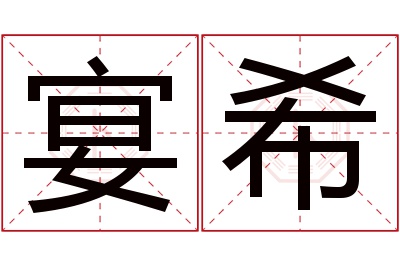 宴希名字寓意