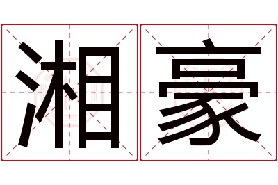 湘豪名字寓意