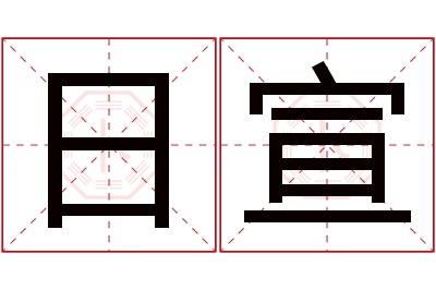 日宣名字寓意