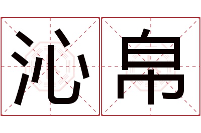 沁帛名字寓意