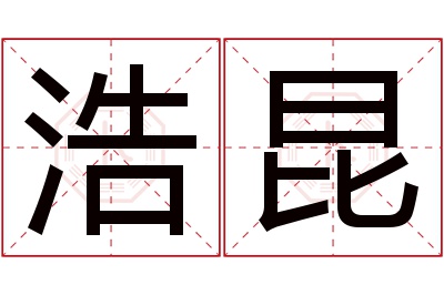 浩昆名字寓意