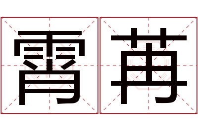 霄苒名字寓意