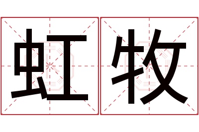 虹牧名字寓意