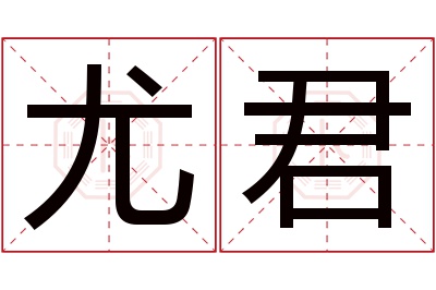 尤君名字寓意