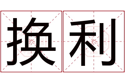 换利名字寓意