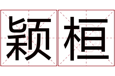 颖桓名字寓意