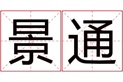 景通名字寓意