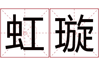 虹璇名字寓意