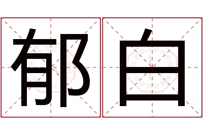 郁白名字寓意