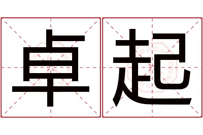 卓起名字寓意