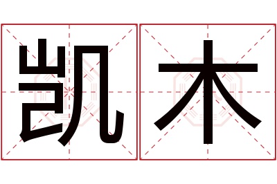 凯木名字寓意