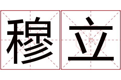 穆立名字寓意