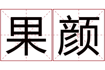 果颜名字寓意