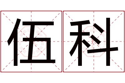 伍科名字寓意