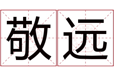 敬远名字寓意