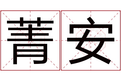 菁安名字寓意