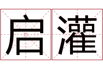 启灌名字寓意